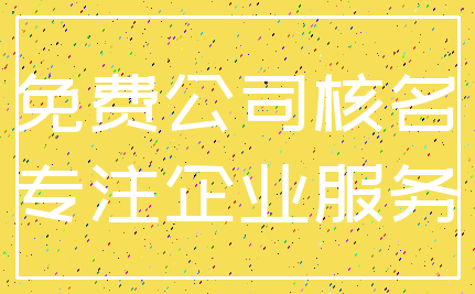 免费公司核名_专注企业服务
