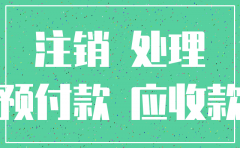 未收到的款公司注销后如何处理