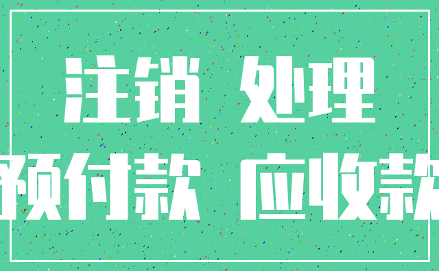 注销 处理_预付款 应收款