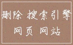 已经注销的公司网页怎么删