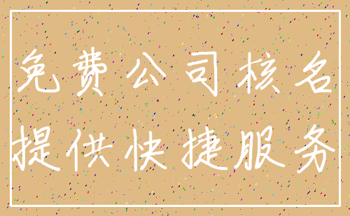 免费公司核名_提供快捷服务