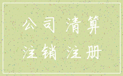 注册几个月的公司想注销
