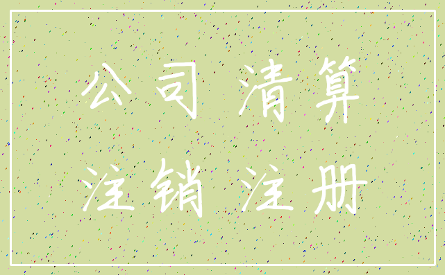 公司 清算_注销 注册