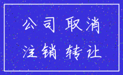 2019公司注销转让