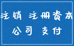 注销公司注册资金没到位可以么