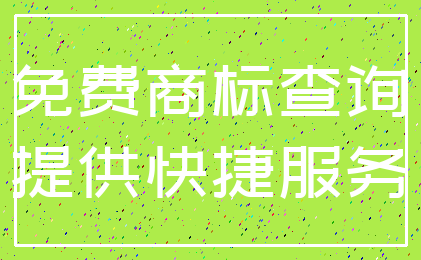 免费商标查询_提供快捷服务