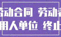 劳动争议中公司被注销如何处理