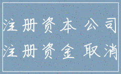 注册资金对注销公司有影响