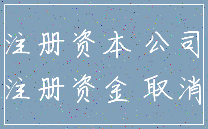 注册资本 公司_注册资金 取消