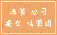 公司进入清算程序迟迟不能注销