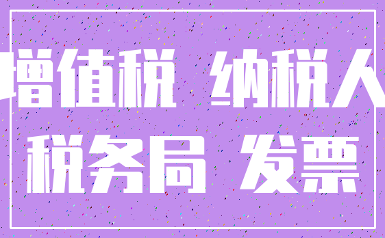 增值税 纳税人_税务局 发票
