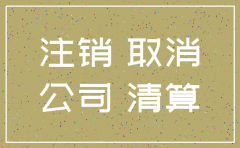 税务异常的公司如何注销