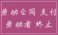 公司已注销 补偿金未支付