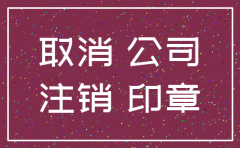 公司如果倒闭了要不要注销