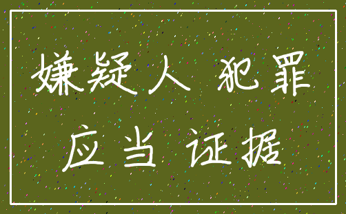 嫌疑人 犯罪_应当 证据