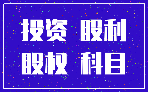 投资 股利_股权 科目