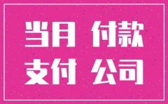 公司注销当月还要给员工交社保吗