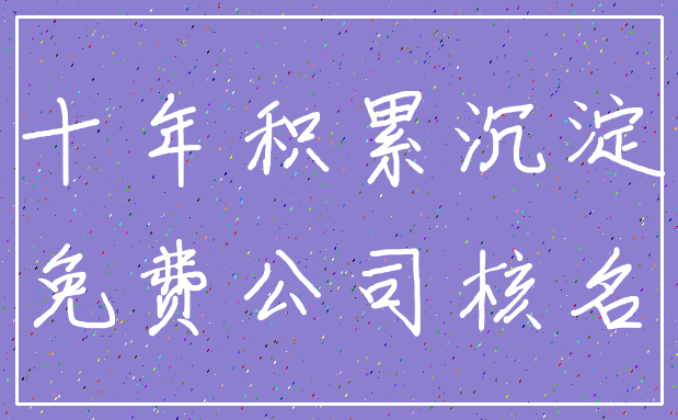 十年积累沉淀_免费公司核名
