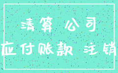 公司注销对母公司的应收账款
