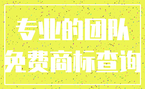专业的团队_免费商标查询
