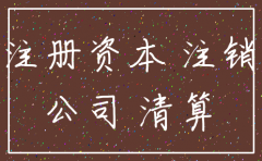 公司注册认缴资金没交能注销吗