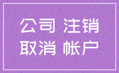 股东病逝 注销公司 公证