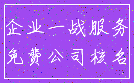 企业一战服务_免费公司核名