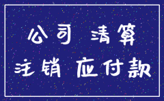 注销公司怎么处理其他应收账款