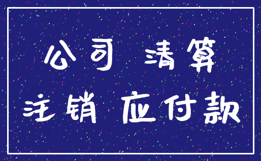 公司 清算_注销 应付款