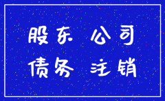 公司注销时候有借款怎么办
