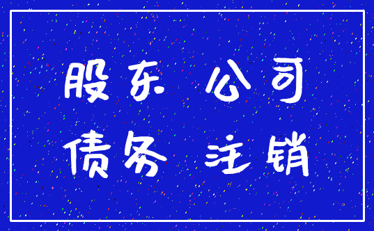 股东 公司_债务 注销
