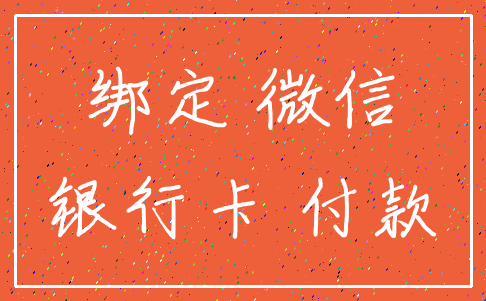 绑定 微信_银行卡 付款