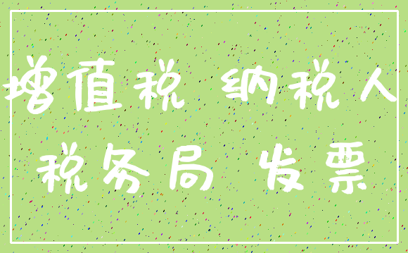 增值税 纳税人_税务局 发票