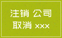 公司撤销注销公告怎样写