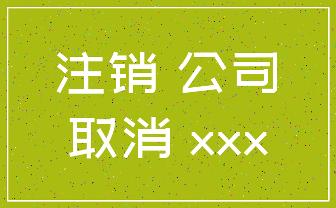 注销 公司_取消 xxx