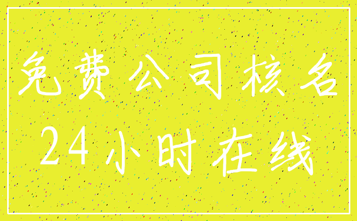 免费公司核名_24小时在线