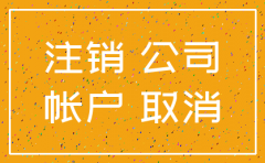 公司注销养老公户