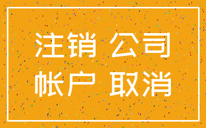 注销 公司_帐户 取消