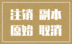 通州公司注销流程