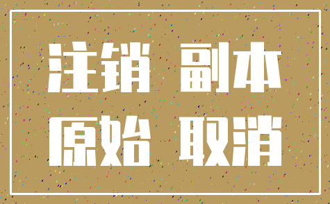 注销 副本_原始 取消