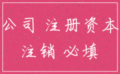 公司注销时是否必须把注册资本认缴