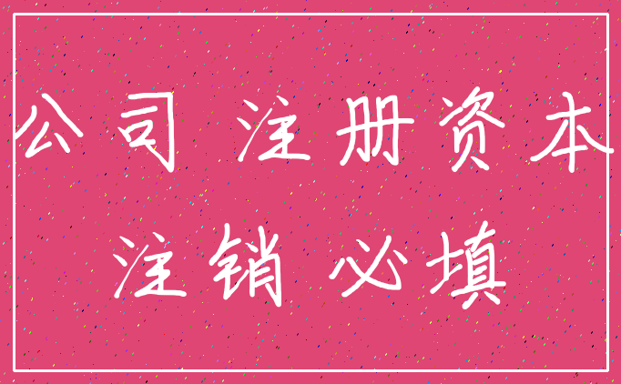 公司 注册资本_注销 必填