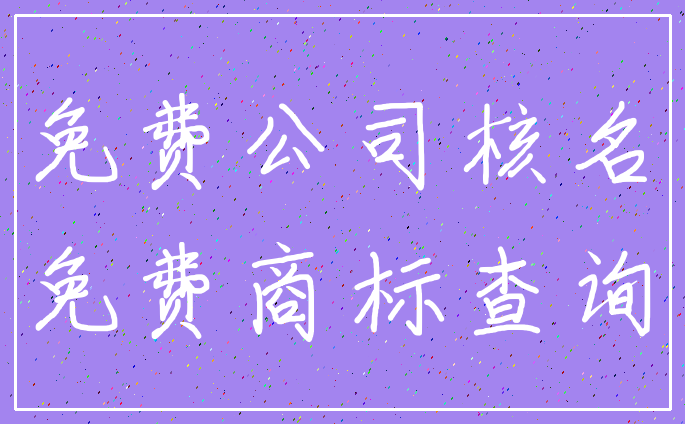 免费公司核名_免费商标查询