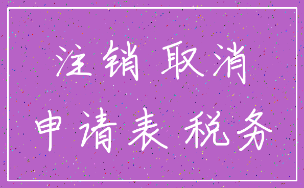 注销 取消_申请表 税务