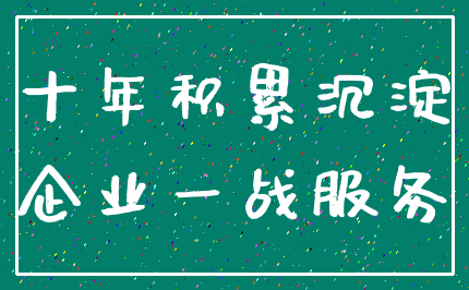 十年积累沉淀_企业一战服务