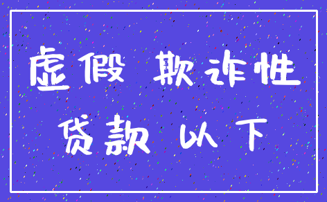 虚假 欺诈性_贷款 以下