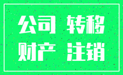公司拖欠工资准备注销怎么处理