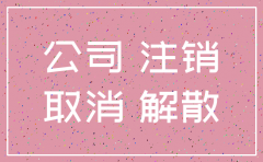 公司倒闭或解散一定要注销吗