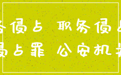 公司注销后 可以告职务侵占吗