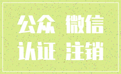 公司的公众号公司注销怎么办
